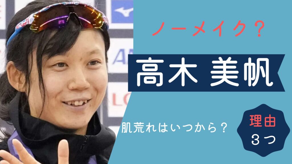 高木美帆　ノーメイク