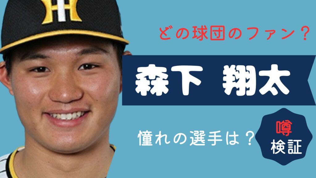 森下翔太　どこのファン