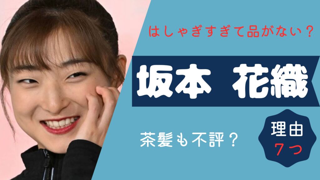 坂本花織　品がない