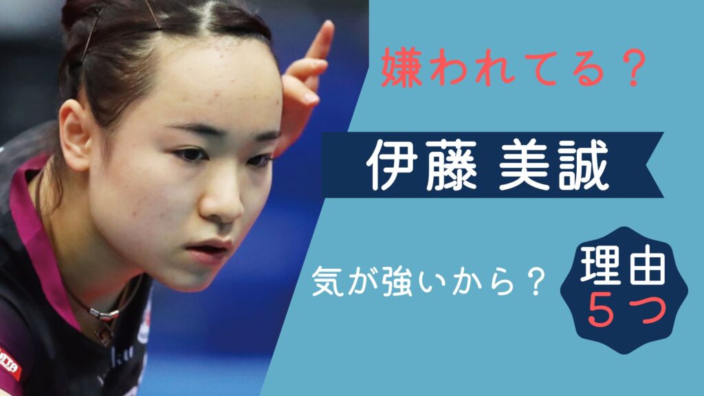 伊藤美誠　嫌われている？