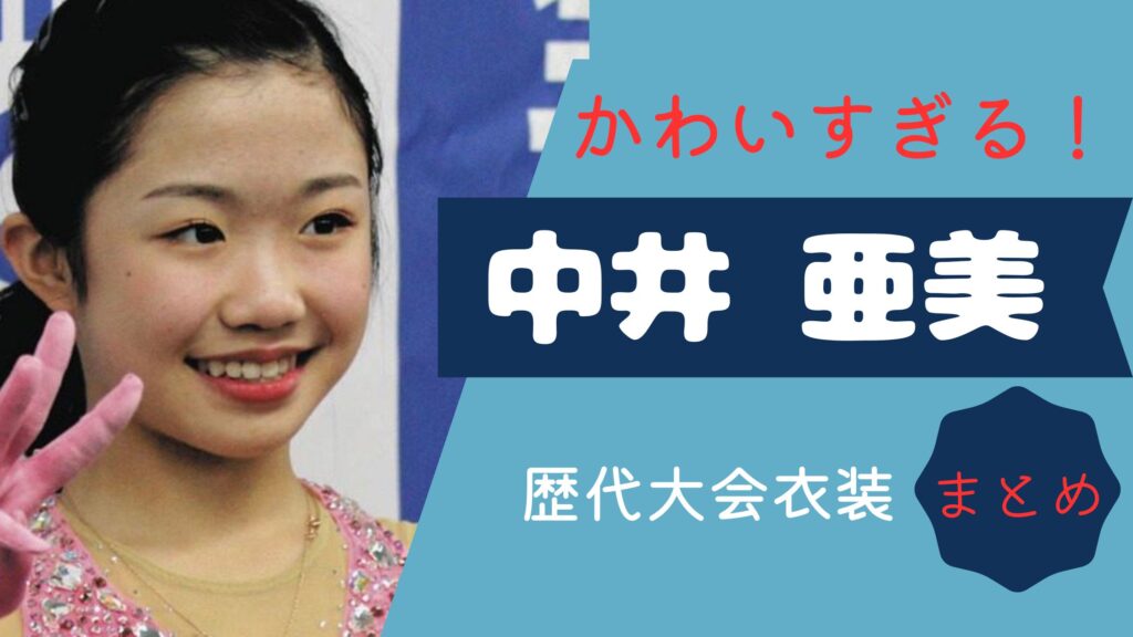 中井亜美　かわいい