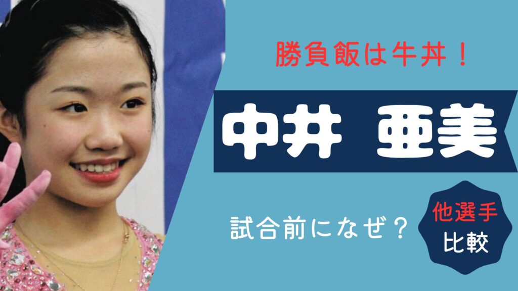 中井亜美　試合前の勝負飯