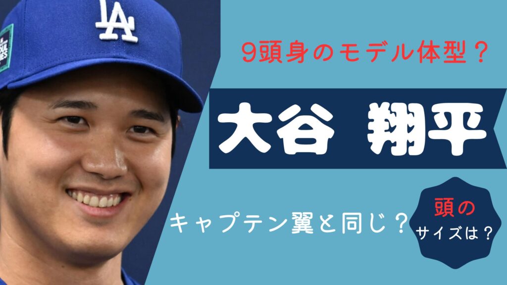 大谷翔平　９頭身