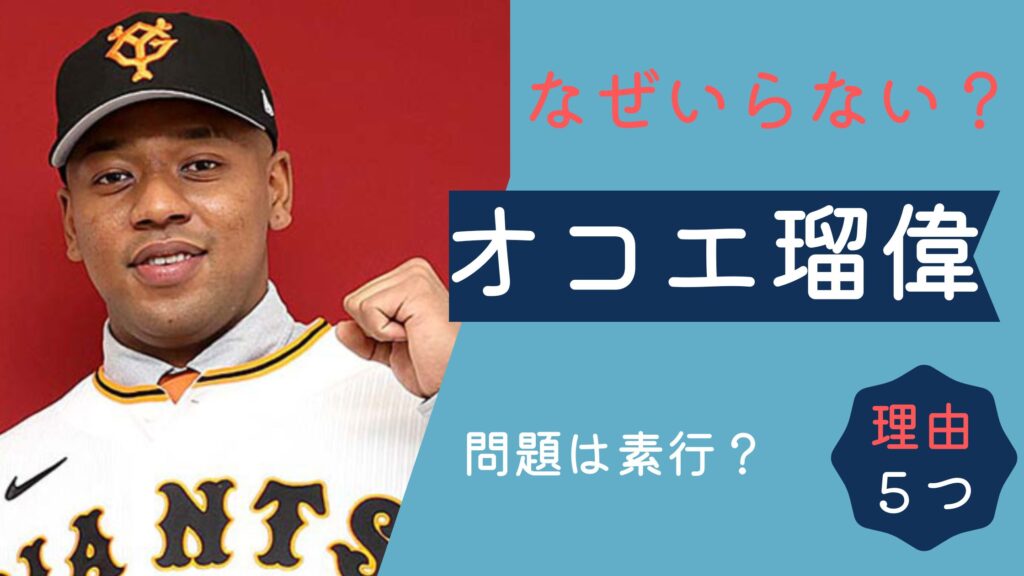 オコエ瑠偉　いらない