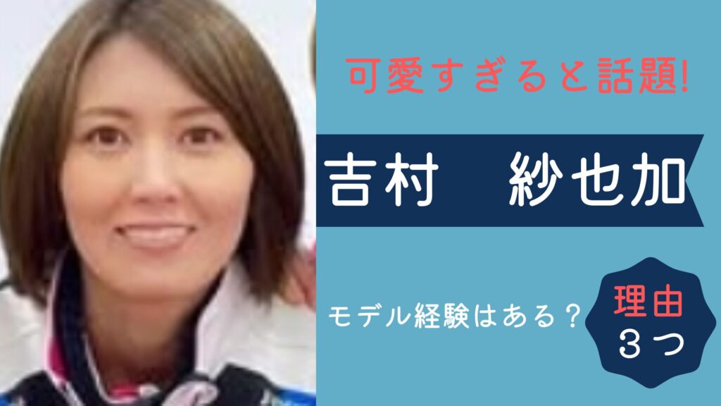 吉村紗也加のタイトル