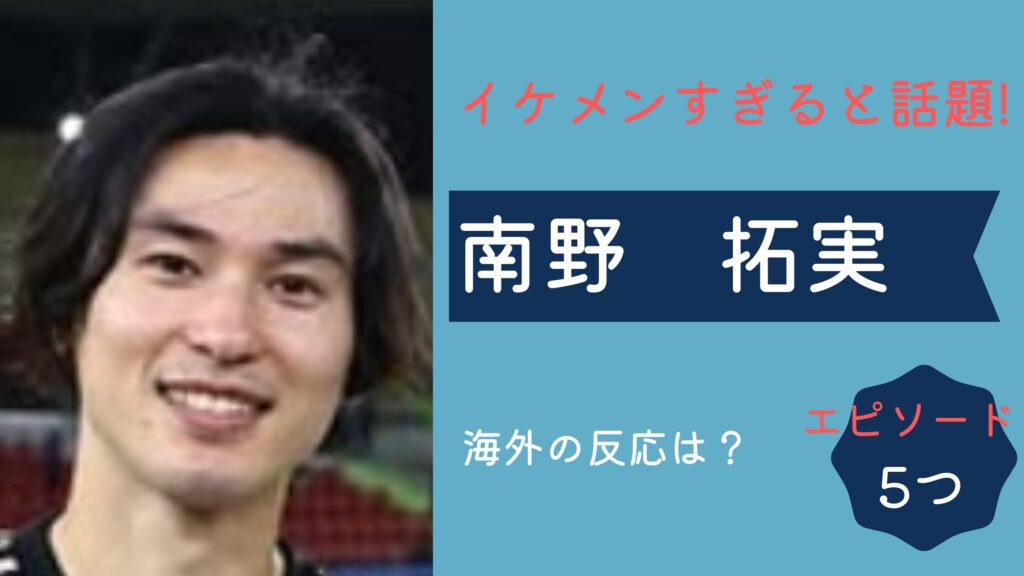 南野拓実の凄さと特徴エピソード５選！イケメンすぎると海外の反応も