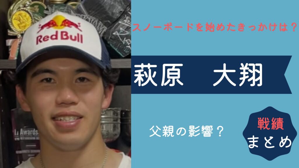 萩原大翔がスノーボード始めたきっかけは父親！３歳から始めて成績は？