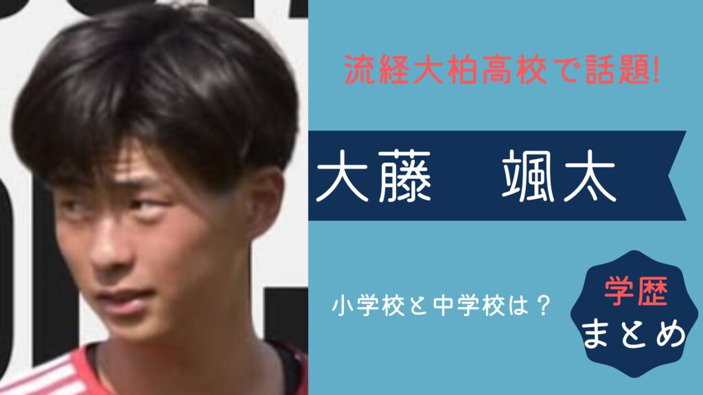 大藤颯太の出身中学や小学校はどこ？流経大柏高校での成績は？学歴まとめ