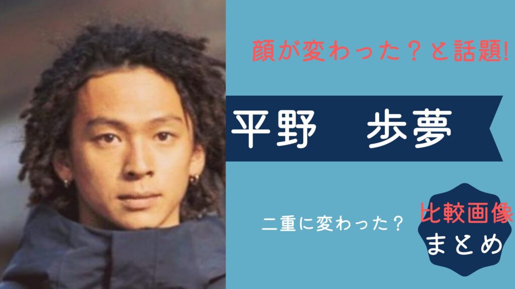 【比較画像】平野歩夢の顔が変わった？目が二重になったのはいつ？