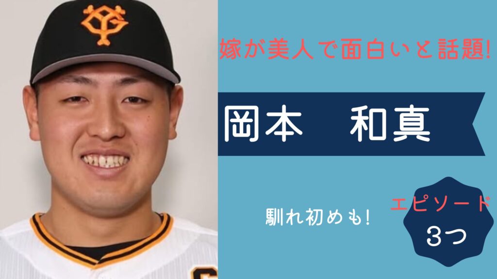 岡本和真の嫁が面白くて美人すぎる！エピソード３選！馴れ初めも