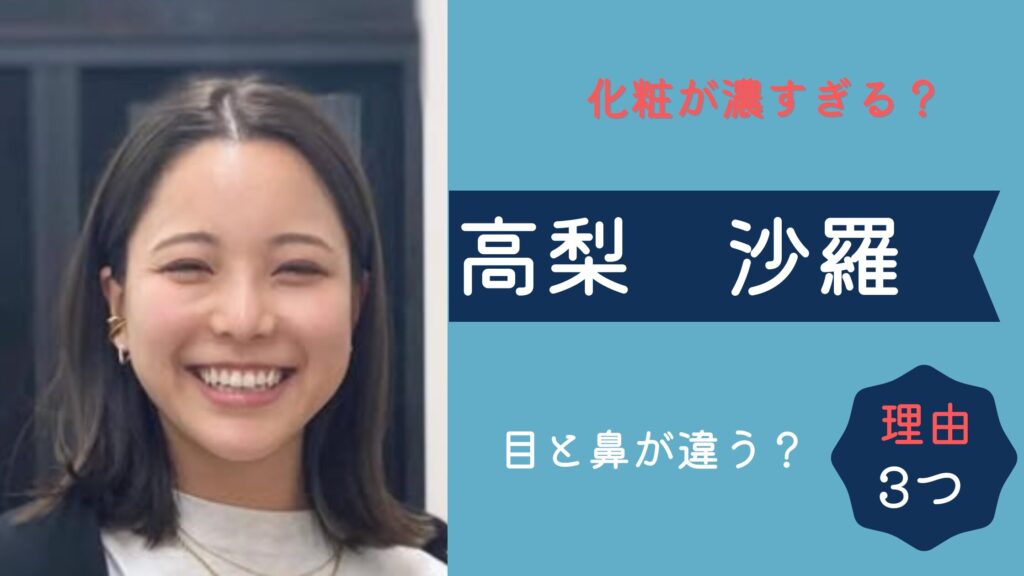 高梨沙羅が化粧濃すぎてケバい？理由３つ！目と鼻が前の顔と違う？