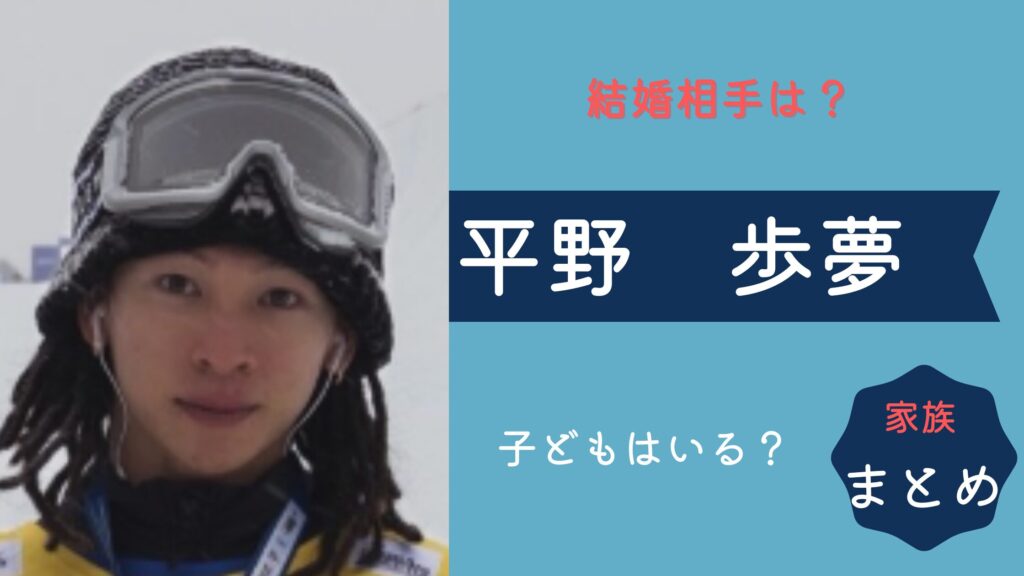 平野歩夢の結婚相手は1歳年上の妻!子供の年齢や交際期間や馴れ初めも