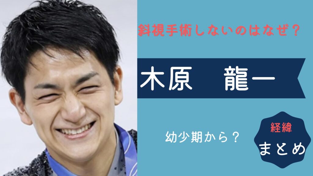 木原龍一が斜視手術をしないのはなぜ？より目はいつから？競技に影響する？