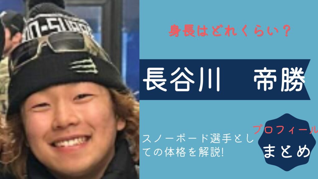 長谷川帝勝の身長は157cm！体重は？スノーボード選手としての体格を解説