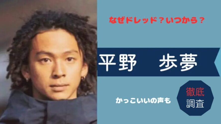 なぜドレッド？いつから？の記事の平野歩夢アイキャッチ画像
