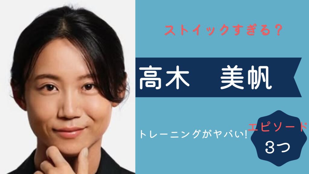 高木美帆がストイックすぎるエピソード3選！昔からトレーニングがやばい！