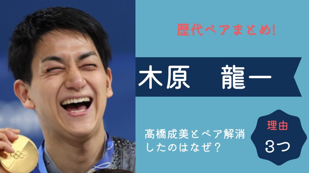 【時系列】木原龍一の歴代ペアまとめ！高橋成美と解消した理由は？