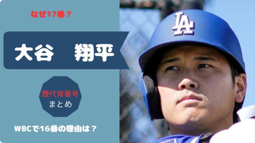 大谷翔平はなぜ17番？WBCは16番の理由は？歴代背番号まとめ！のアイキャッチ画像