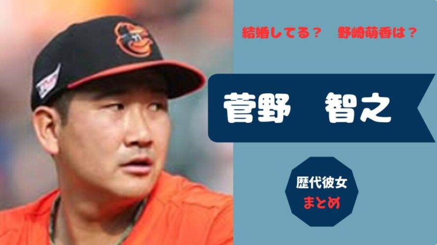 菅野智之が結婚しているか？についてのアイキャッチ画像