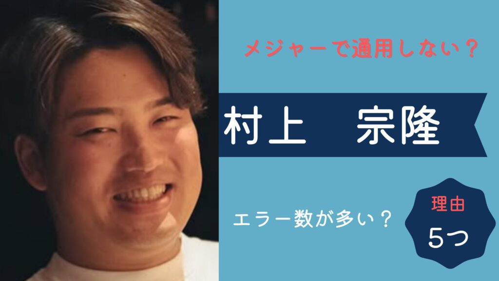 村上宗隆はメジャーで通用しない？理由５つ！エラー数が多いのが気になる？