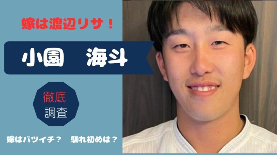 小園海斗の嫁はモデルの渡辺リサ!バツイチの噂は本当?馴れ初めは?のアイキャッチ画像